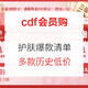 cdf会员购：仅限618当天！3倍积分！护肤品爆款清单