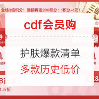 cdf会员购：仅限618当天！3倍积分！护肤品爆款清单