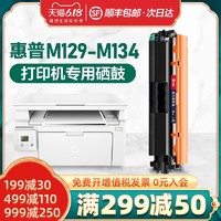 才进 适用惠普M129-M134硒鼓hp Laserjet MFP M129 PCLmS打印机墨盒134粉盒129碳粉盒M134复印一体机晒鼓