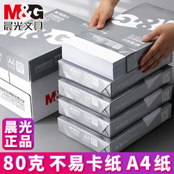 M&G 晨光 A4纸打印复印纸70g/80g木浆白纸500张单包一包草稿纸学生用a4机打印机纸多功能办公用纸a四纸彩色复印纸