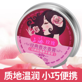 上海玫瑰香水香膏25g玫瑰香型女人芳香留香润肤固体香水学生国货