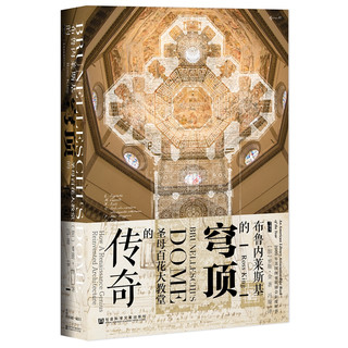 《布鲁内莱斯基的穹顶：圣母百花大教堂的传奇》甲骨文丛书
