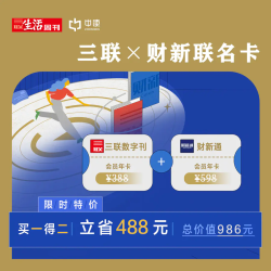 三联数字刊会员年卡+财新通会员年卡