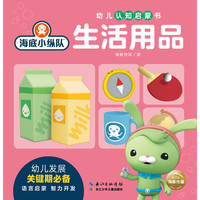 《海底小纵队·幼儿认知启蒙书：生活用品》（精装）
