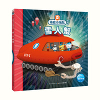 《海底小纵队探险记·雪人蟹》