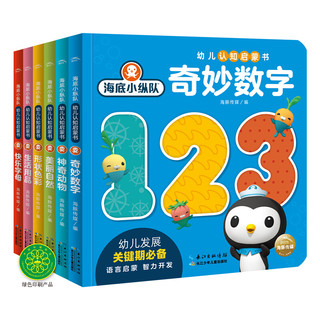 《海底小纵队·幼儿认知启蒙书》（精装、套装共6册）