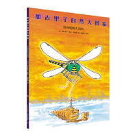 《加古里子自然大图鉴·怪物蜻蜓大揭秘》