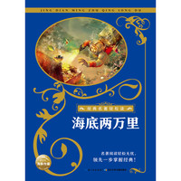 《经典名著轻松读·海底两万里》