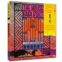《爸爸造的房子》(精装)