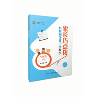 家长巧点拨 轻松辅导孩子学数学：六年级上册