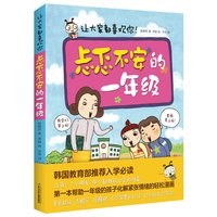 忐忑不安的一年级：让大家都喜欢你