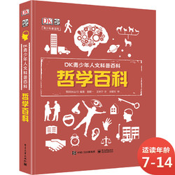 《DK青少年人文科普百科：哲学百科 小猛犸童书》(精装)