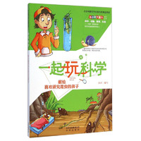 《小小科学达人系列丛书·一起玩科学：献给喜欢研究昆虫的孩子》