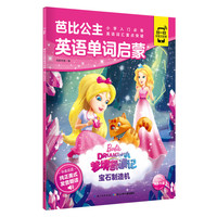 《芭比公主英语单词启蒙·梦境奇遇记:宝石制造机》