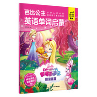 《芭比公主英语单词启蒙·梦境奇遇记:翻滚藤蔓》