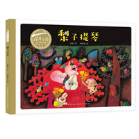 《百年百部·中国儿童图画经典书系：梨子提琴》（精装）