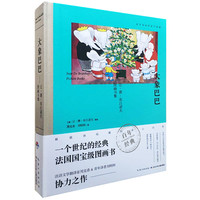 《百年经典图画书典藏·大象巴巴》(精装)