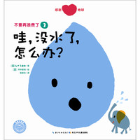 《不要再浪费了3·哇,没水了,怎么办?》