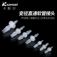 kamoer 塑料软管直通接头硅胶管宝塔变径转接头管对接水管PP二通氧气接头