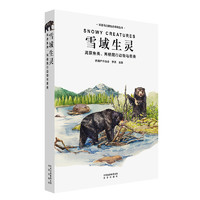 环喜马拉雅生态博物丛书-雪域生灵