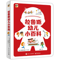 《拉鲁斯幼儿小百科》（精装）