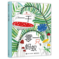 《小世界科普启蒙图画书·一千零一只蚂蚁》（精装）