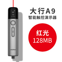 ASiNG 大行 A9 智能触控演示器 金属商务灰 128M 红光