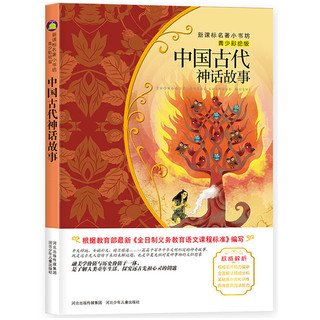 《新课标名著小书坊·中国古代神话故事》（青少彩绘版）