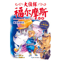 《大侦探福尔摩斯第五辑22·幽灵的哭泣》(小学生版)