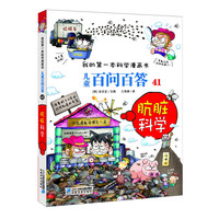 《我的第一本科学漫画书·儿童百问百答41：肮脏科学》