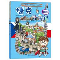 《我的第一本科学漫画书·寻宝记系列33：捷克寻宝记》