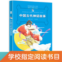 中国古代神话故事 （梅子涵等15位名师名家推荐经典名著彩绘注音版，小学生课外阅读）