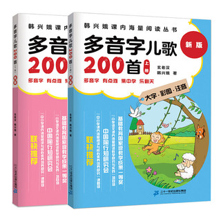 《多音字儿歌200首》（新版、套装共2册）