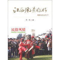 江西风景独好旅游文化丛书（7）：民俗风情