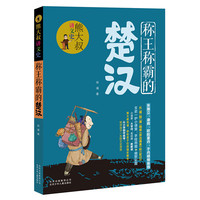 《熊大叔讲文史·称王称霸的楚汉》