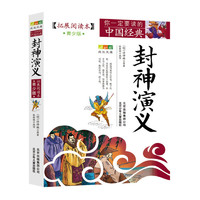 成长文库·你一定要读的中国经典：封神演义