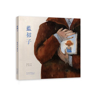 《蓝裙子》（精装）