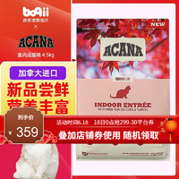 ACANA 爱肯拿 室内家猫成猫粮 4.5 kg 加拿大进口 宠物健康 室内成猫粮 4.5kg