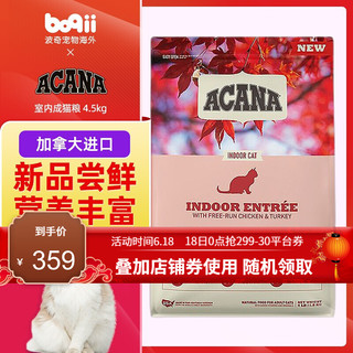 ACANA 爱肯拿 室内家猫成猫粮 4.5 kg 加拿大进口 宠物健康 室内成猫粮 4.5kg