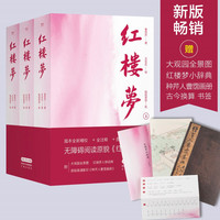 《红楼梦》（全3册）
