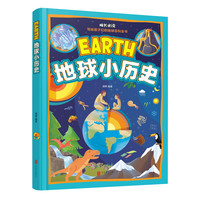 《地球小历史》（精装）