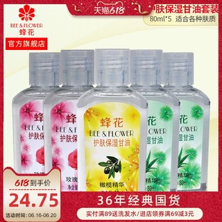 BEE&FLOWER 蜂花 正品滋润甘油混合组合5支装滋养防裂补水保湿护肤身体乳