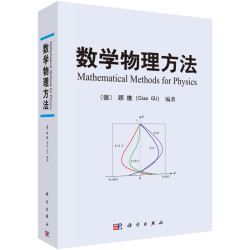 《数学物理方法》