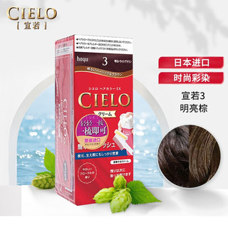 宣若（CIELO）宣若染发霜 80g (明亮棕3) 时尚彩染  一按一压一梳免调和 日本进口 13色可选