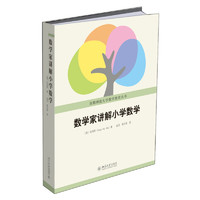 《数学家讲解小学数学》