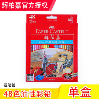 FABER-CASTELL 辉柏嘉 油性彩铅 经典骑士系列  48色（赠送笔刨）