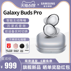 SAMSUNG 三星 Galaxy Buds Pro 到手价739 十二期免息
