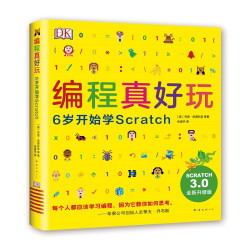 《DK编程真好玩:6岁开始学Scratch》(2020版)