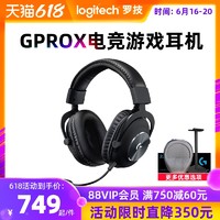 logitech 罗技 顺丰罗技GPRO X头戴式电竞游戏耳机有线带麦克风7.1声道台式电脑吃鸡csgo听声辩位gprox狗屁香gpx无线耳麦