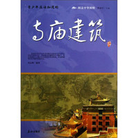 《阅读中华国粹·青少年应该知道的寺庙建筑》